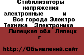 Стабилизаторы напряжения электронные Classic и Ultra - Все города Электро-Техника » Электроника   . Липецкая обл.,Липецк г.